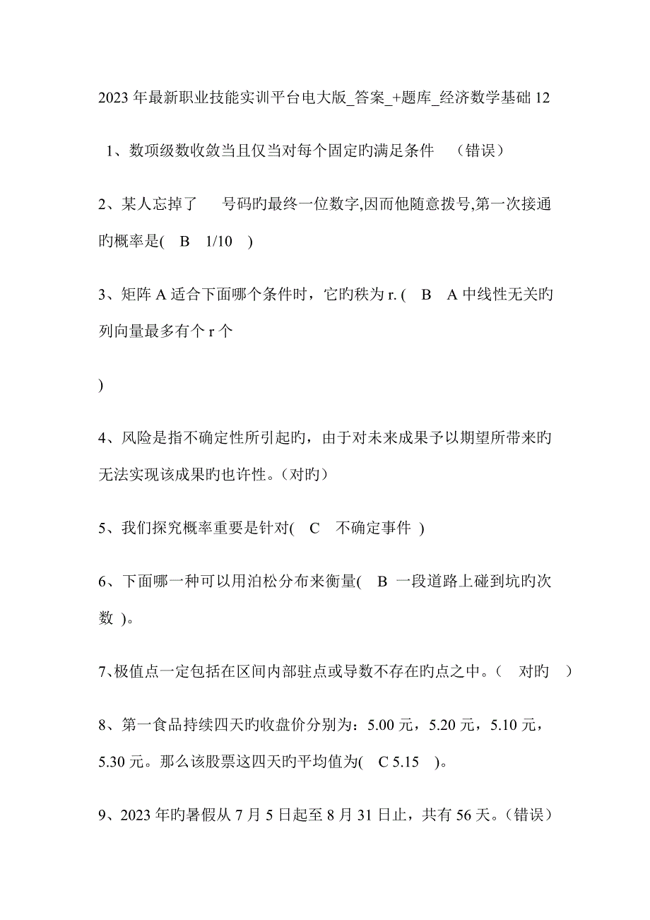 2023年职业技能实训平台电大版答案题库经济数学基础.doc_第1页