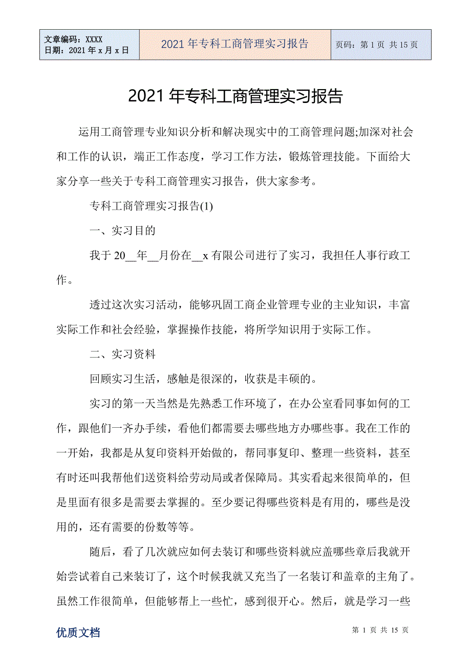 2021年专科工商管理实习报告_第1页