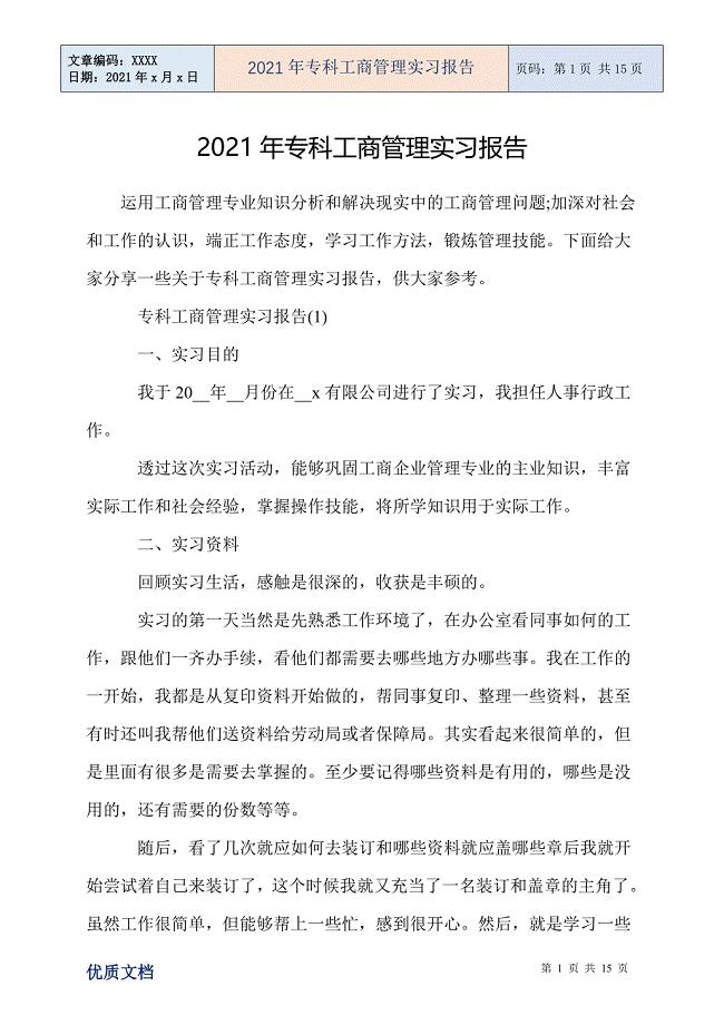 2021年专科工商管理实习报告