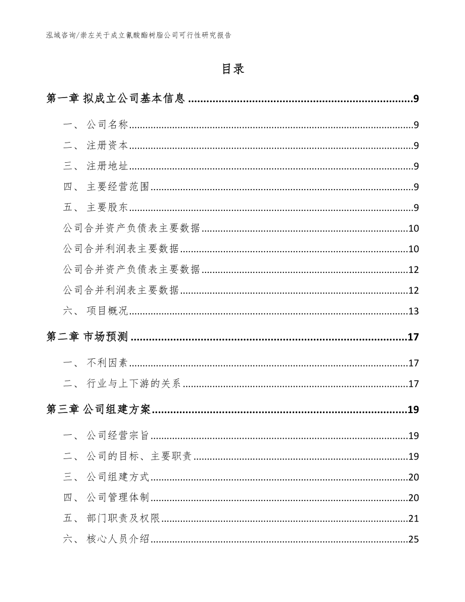 崇左关于成立氰酸酯树脂公司可行性研究报告模板范文_第2页