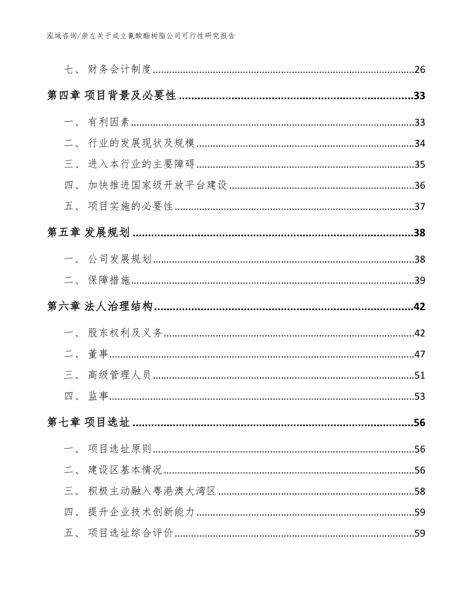 崇左关于成立氰酸酯树脂公司可行性研究报告模板范文_第3页