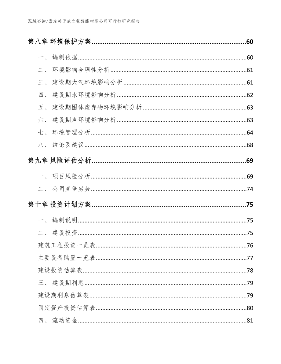 崇左关于成立氰酸酯树脂公司可行性研究报告模板范文_第4页