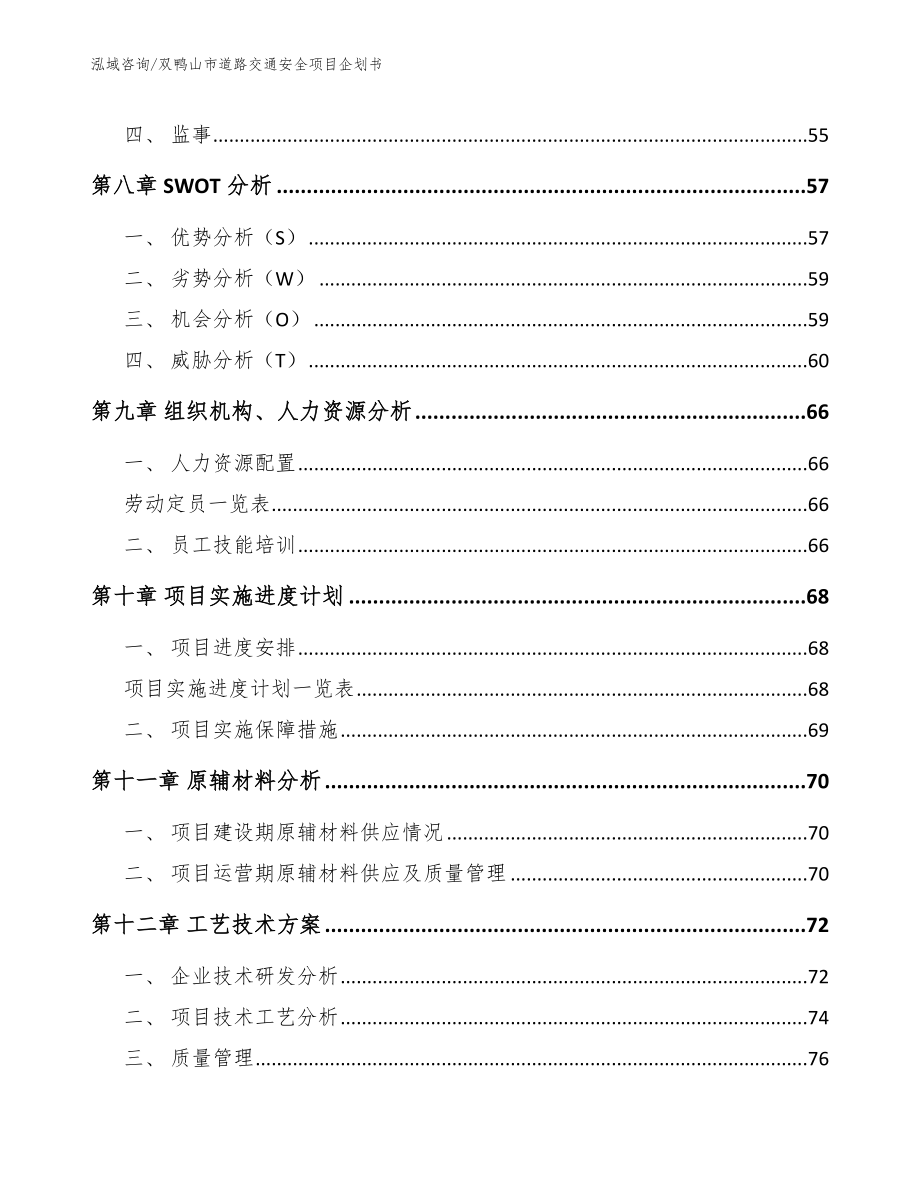 双鸭山市道路交通安全项目企划书模板_第4页