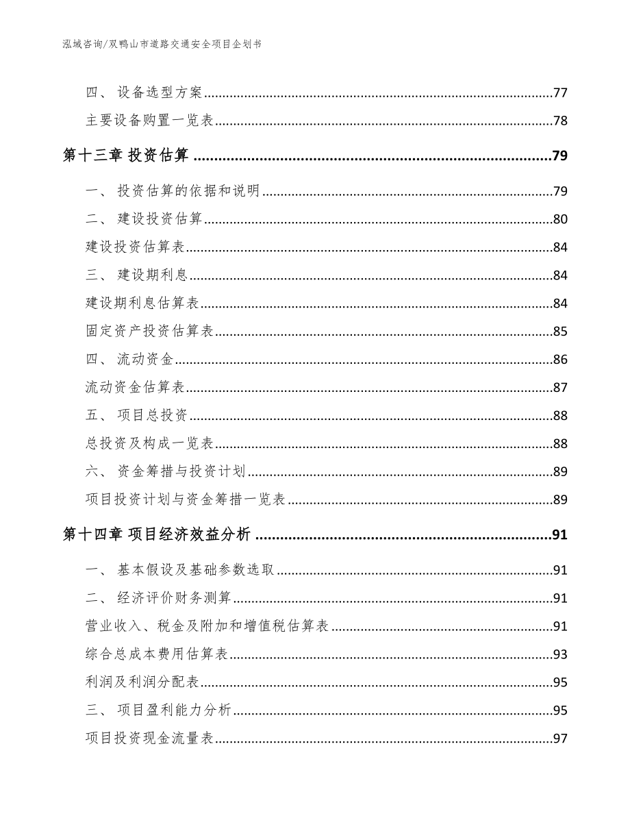 双鸭山市道路交通安全项目企划书模板_第5页