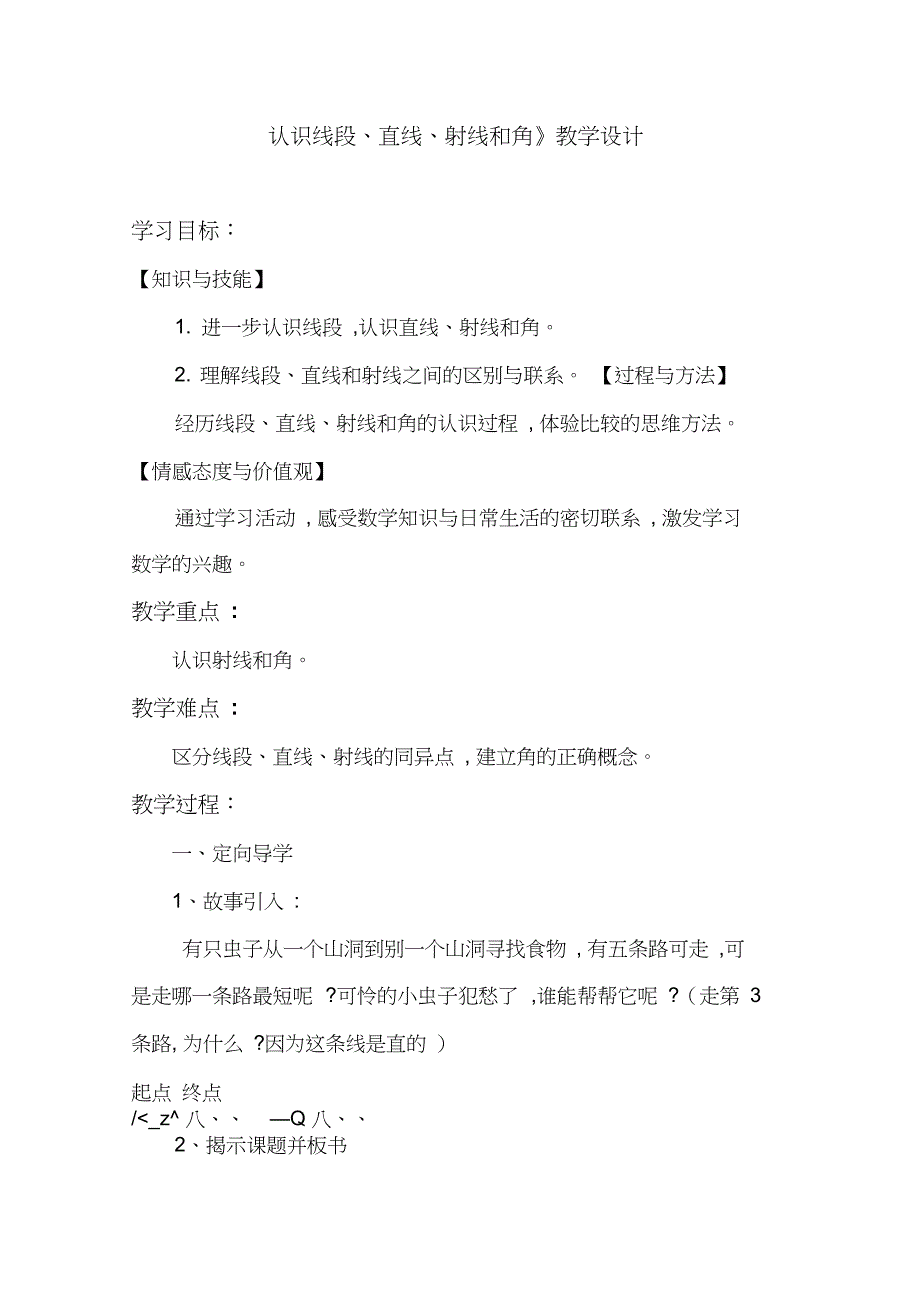 《认识线段、直线、射线和角》教学设计_第1页