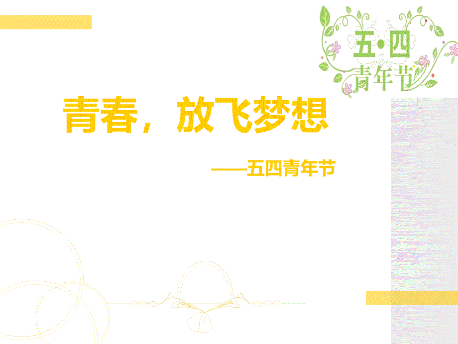 五四青年节资料_第1页