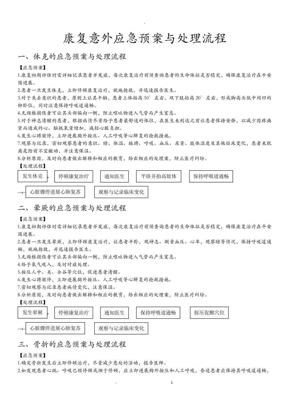 康复意外应急救援预案及处理流程_第1页