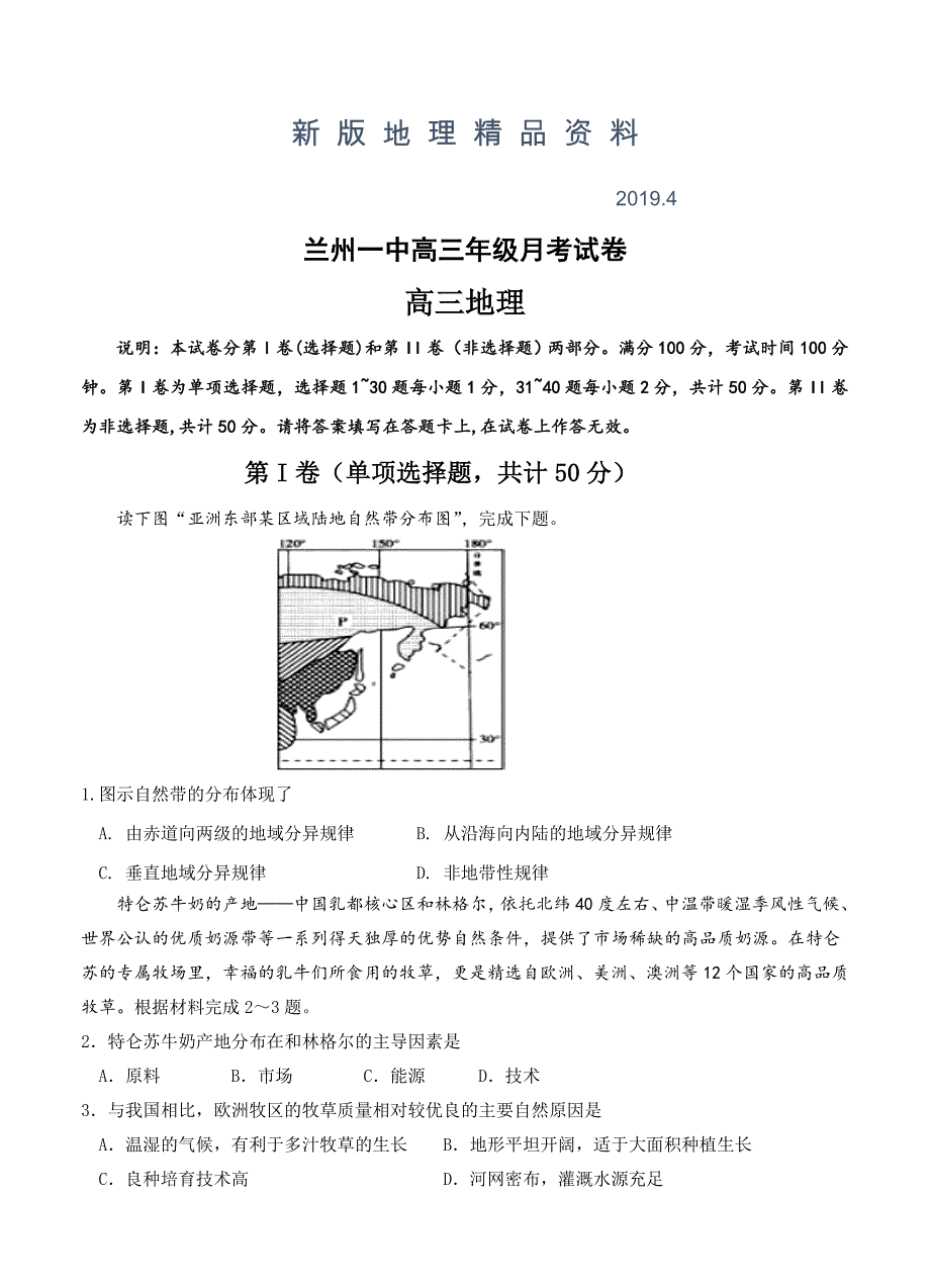 新版甘肃省兰州第一中学高三12月月考地理试卷Word版含答案_第1页