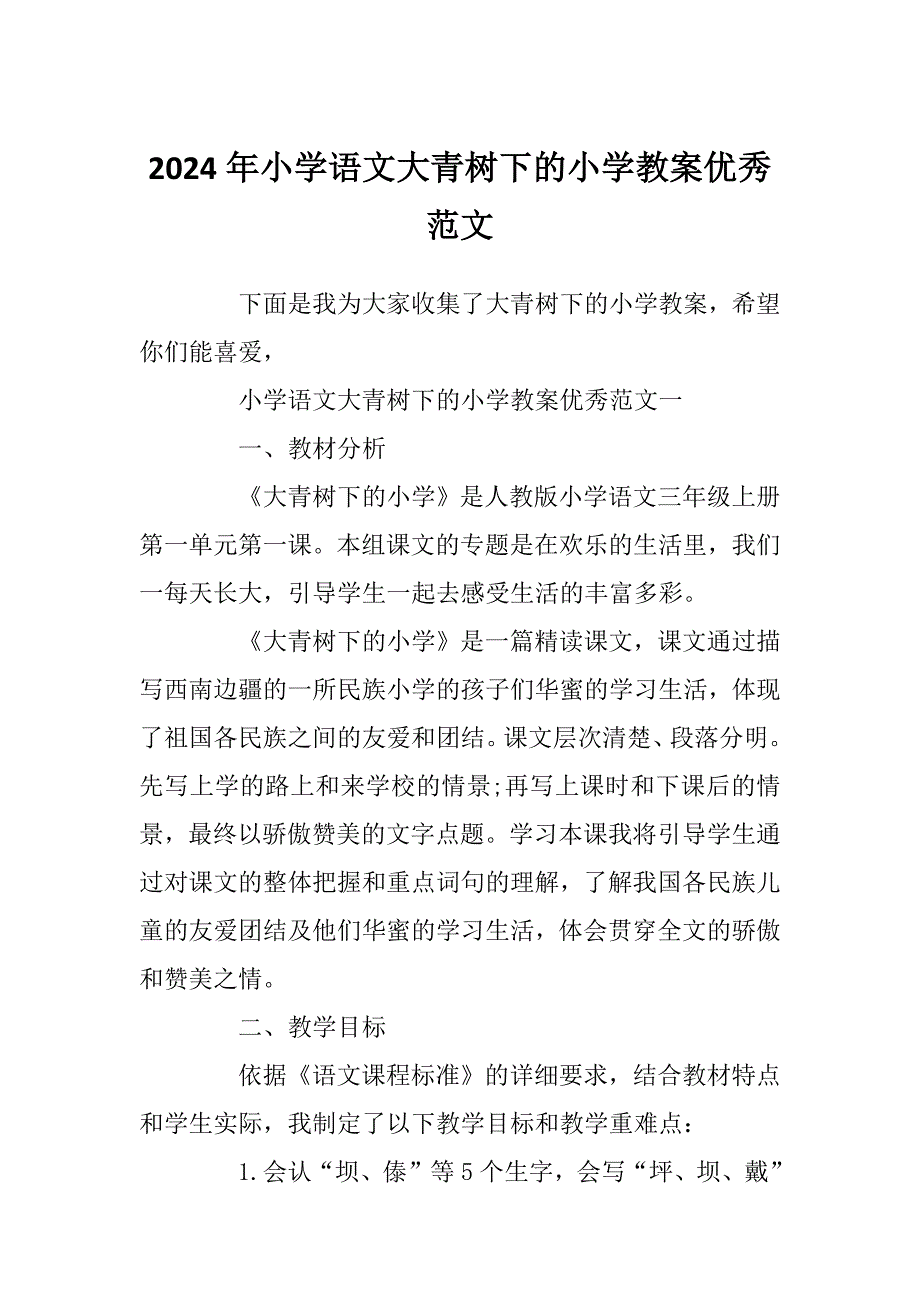 2024年小学语文大青树下的小学教案优秀范文_第1页