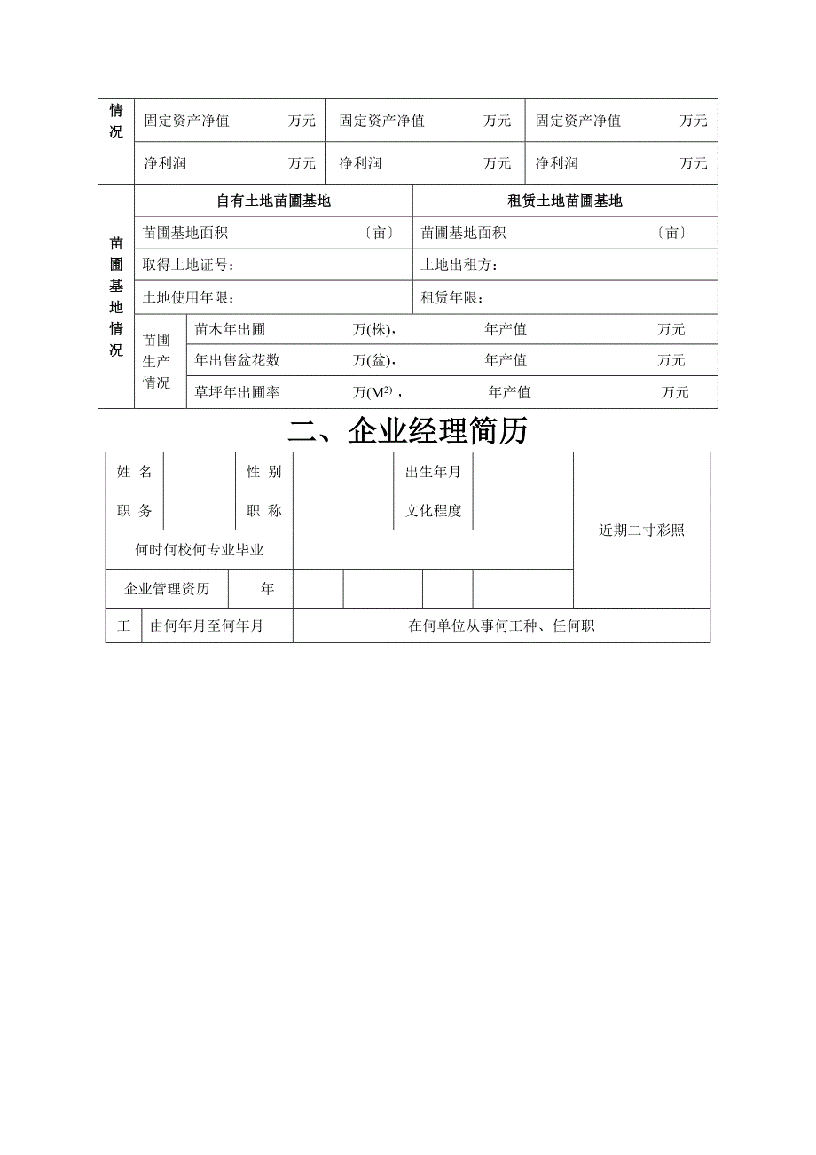 城园林绿化企业二级资质申请表_第4页