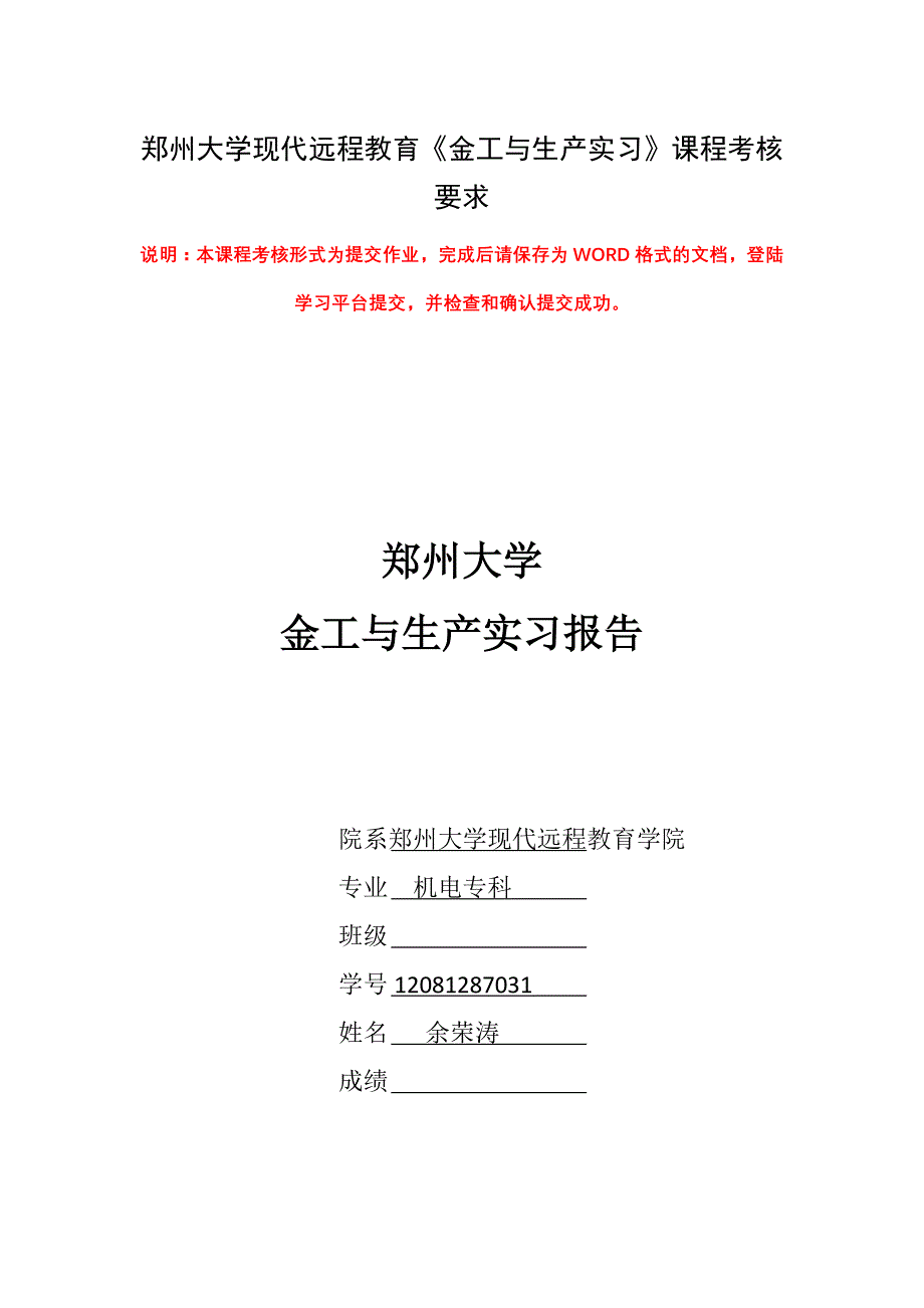 郑州大学现代远程教育《金工与生产实习》.doc_第1页