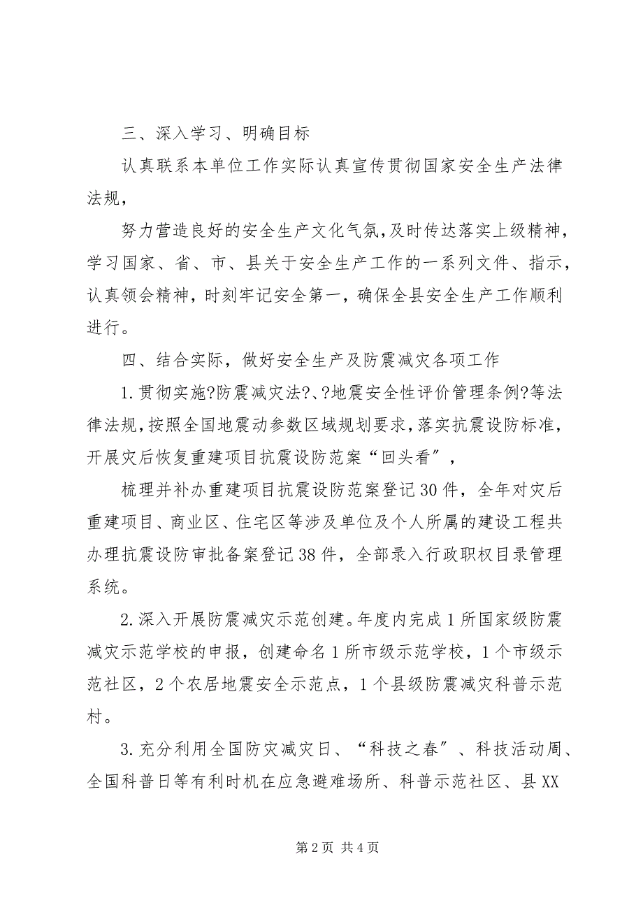 2023年县防震减灾局安全工作自查总结.docx_第2页