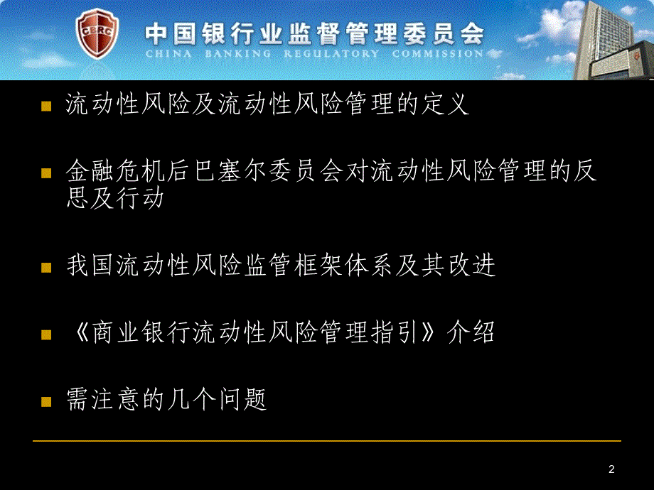 商业银行流动性风险监管_第2页