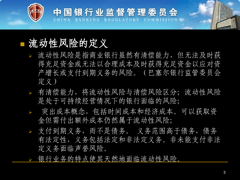 商业银行流动性风险监管_第3页