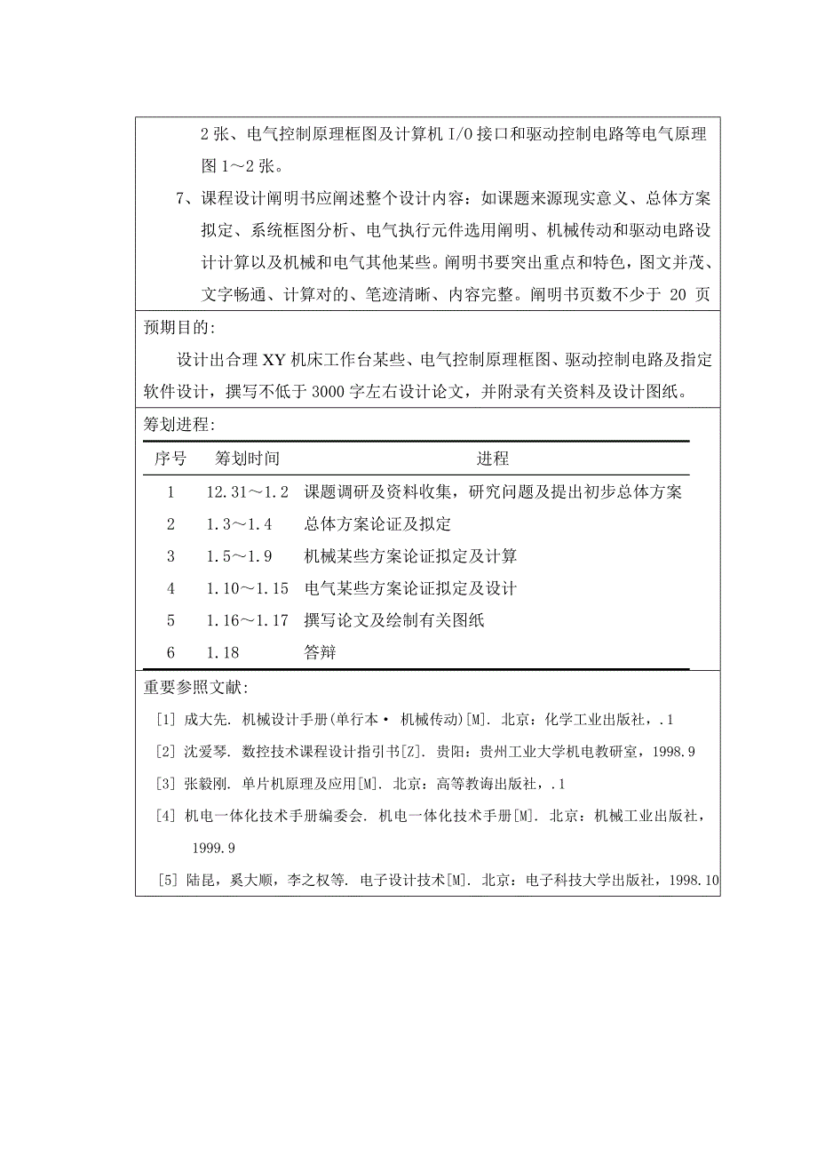 立式数控铣床XY数控工作台非常完美高分课程设计样本.doc_第4页