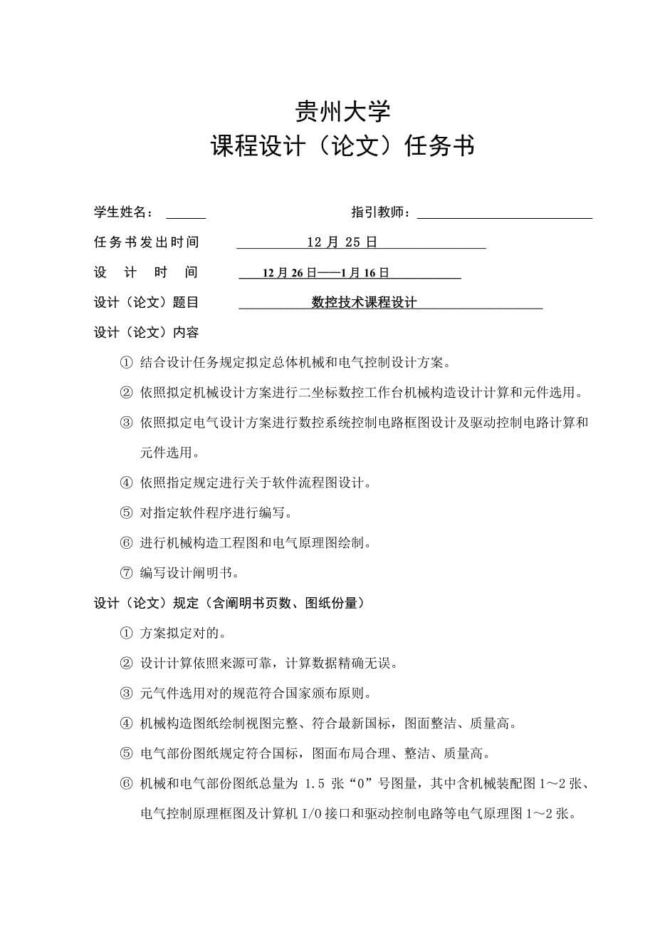 立式数控铣床XY数控工作台非常完美高分课程设计样本.doc_第5页