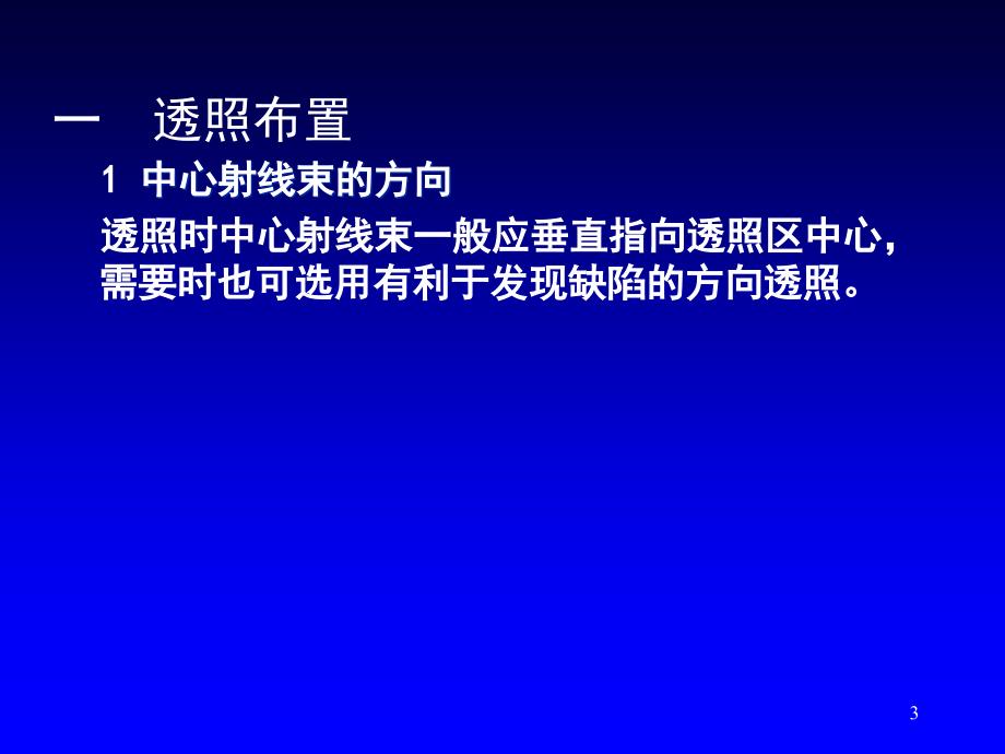 射线透照工艺_第3页