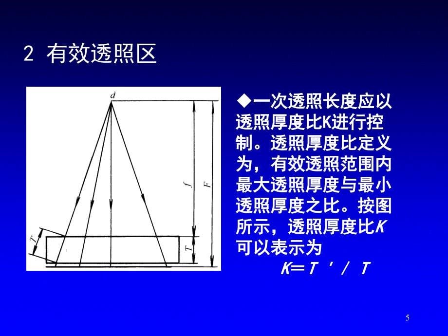 射线透照工艺_第5页