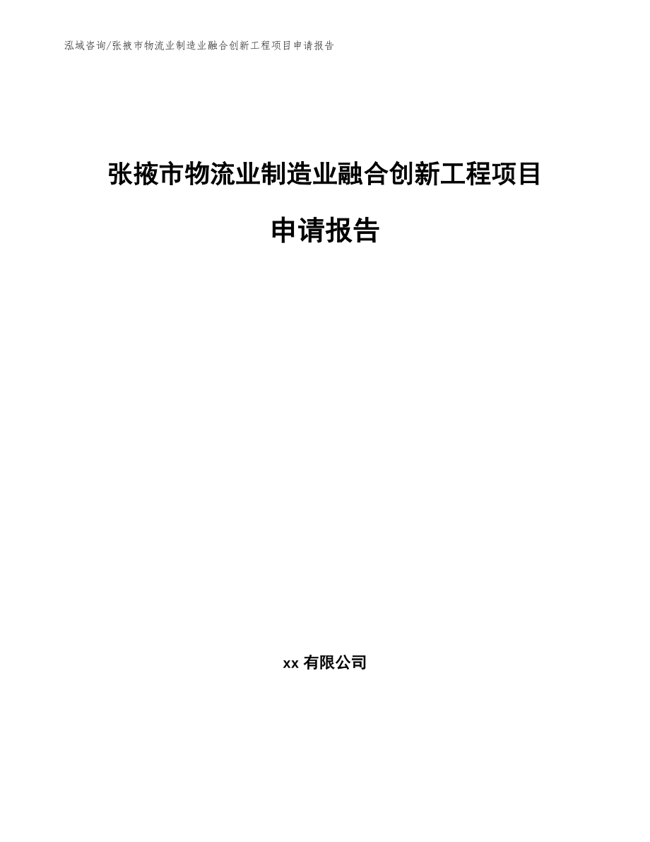 张掖市物流业制造业融合创新工程项目申请报告_第1页