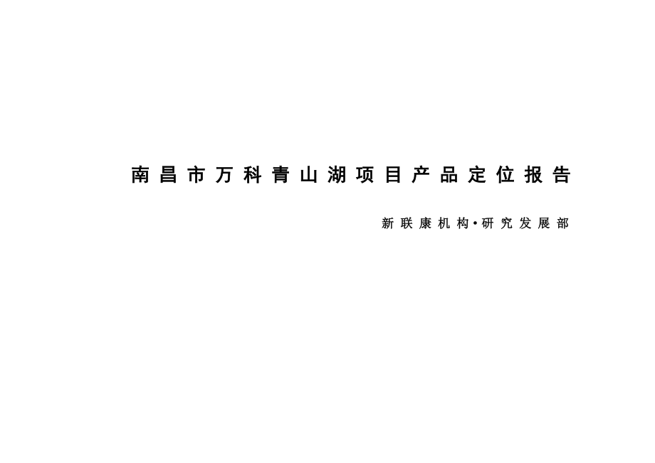 新联康2006年南昌市万科青山湖项目市产品定位报告_第1页