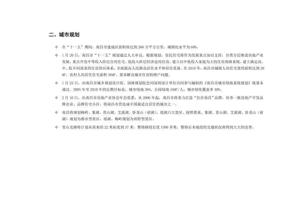 新联康2006年南昌市万科青山湖项目市产品定位报告_第5页