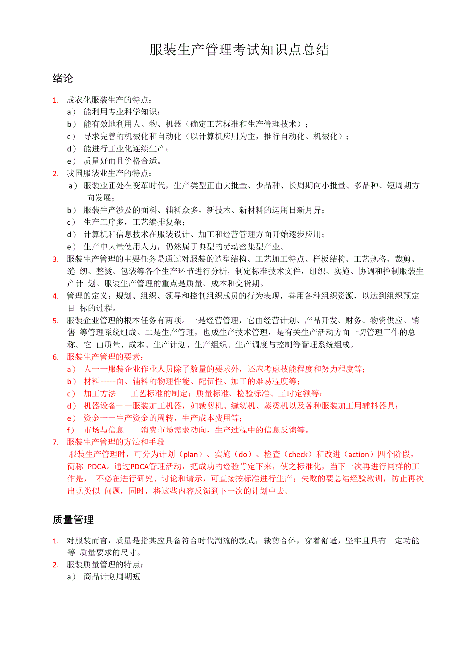 服装生产管理考试知识点总结_第1页