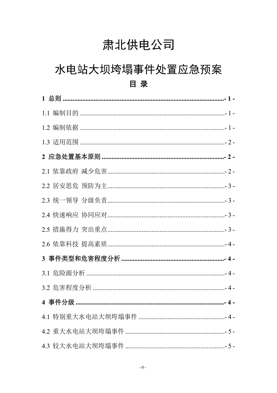 水电站大坝垮塌事件处置应急预案.doc_第1页