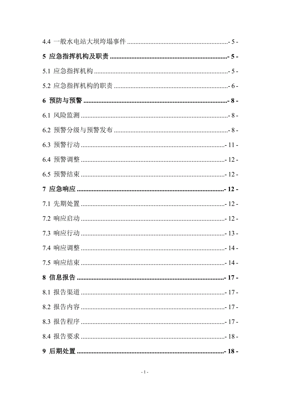 水电站大坝垮塌事件处置应急预案.doc_第2页