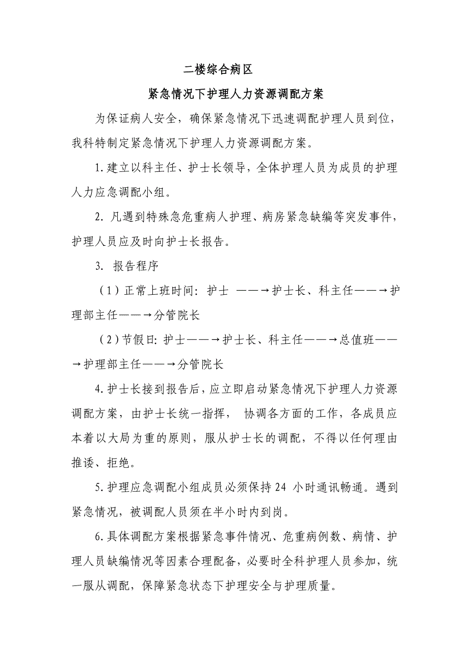 内科紧急情况下护理人力资源调配方案.doc_第1页