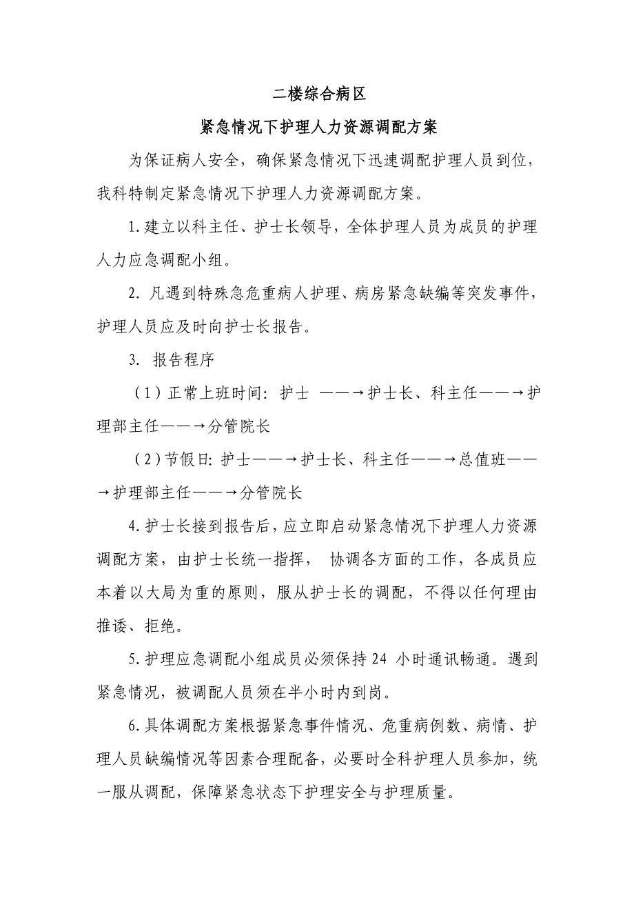 内科紧急情况下护理人力资源调配方案.doc_第3页