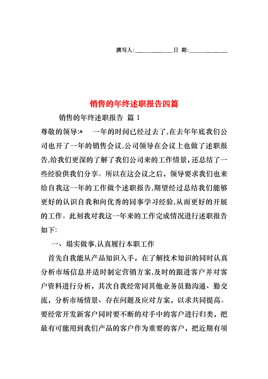 销售的年终述职报告四篇_第1页