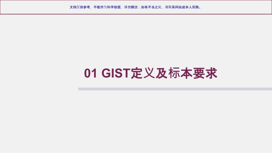 我国胃肠道间质瘤诊疗治疗专家共识病理解读课件_第2页