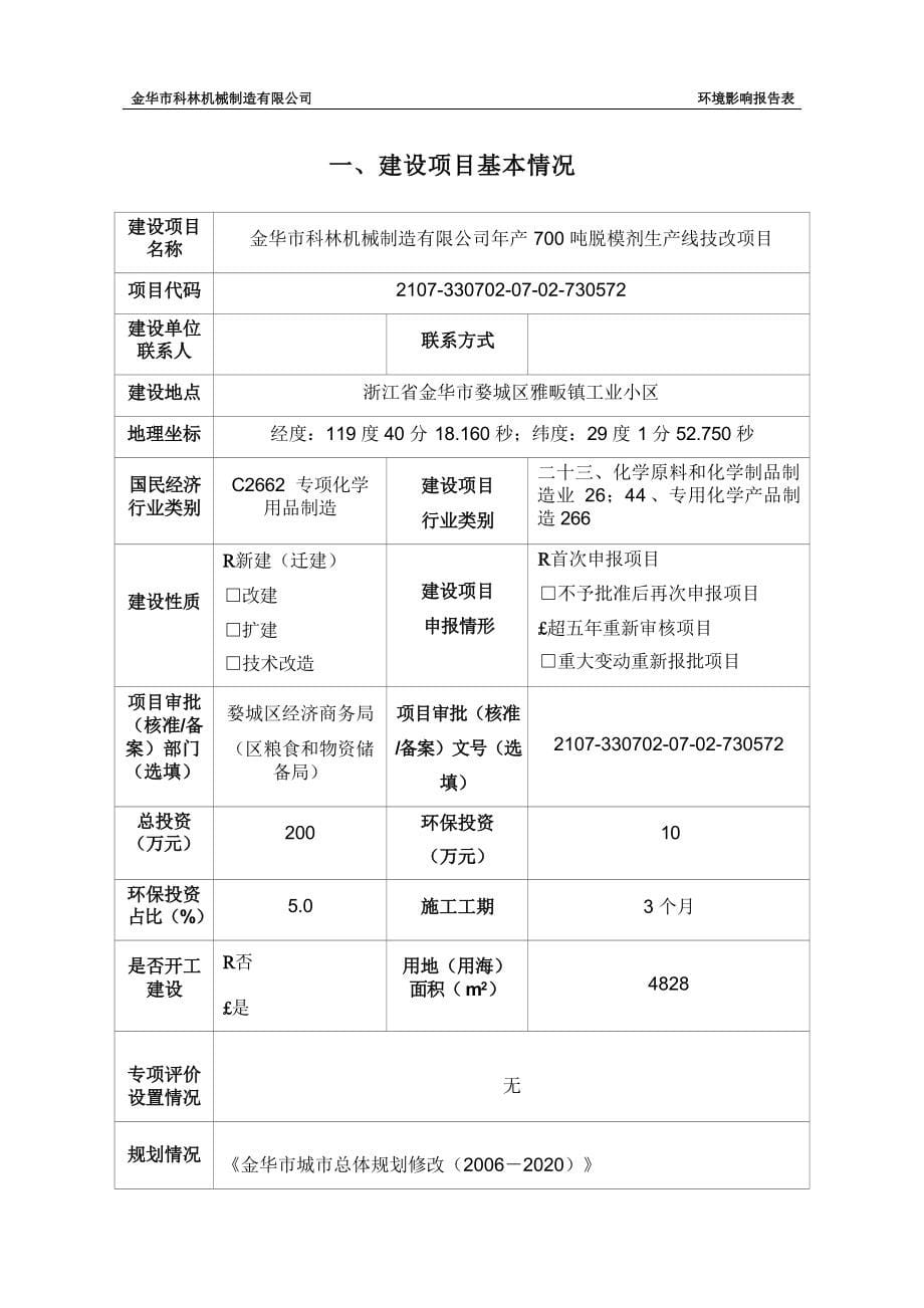 金华市科林机械制造有限公司年产700吨脱模剂生产线技改项目环评报告.docx_第5页