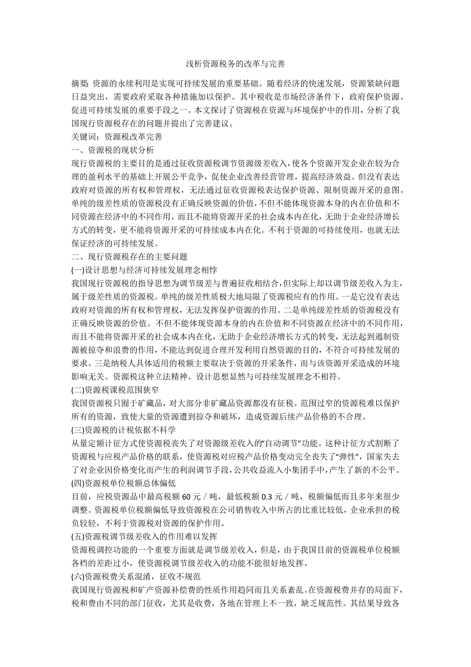 浅析资源税务的改革与完善_第1页
