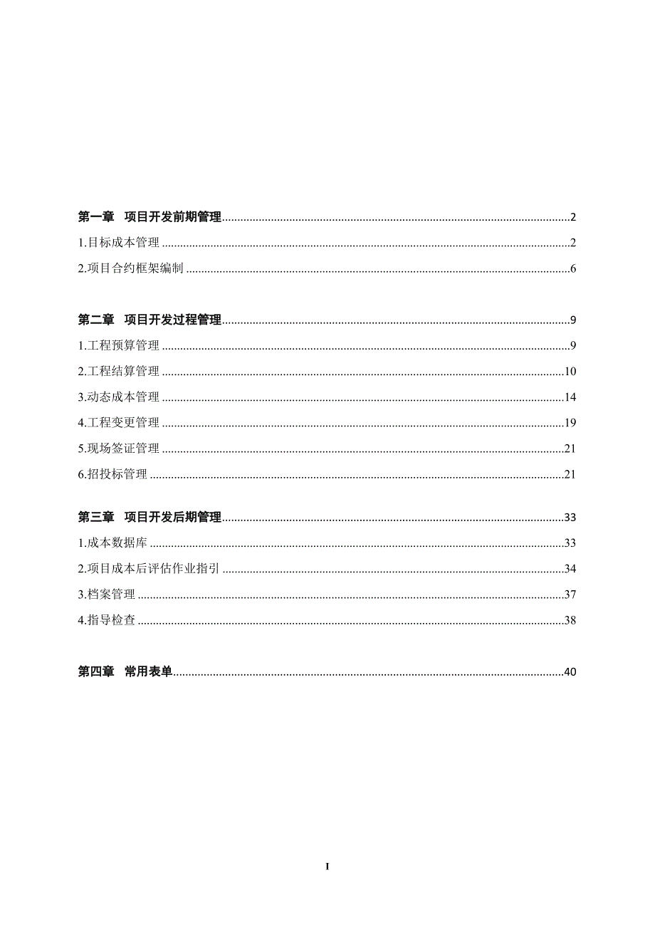 项目管理手册(知名地产公司成本分册)_第2页