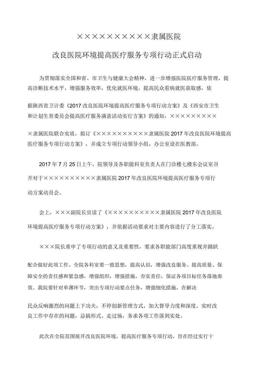 附属医院改善医院环境提升医疗服务专项行动方案和动员讲话.doc_第1页