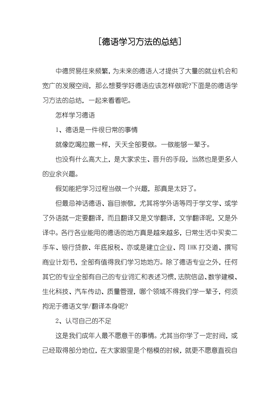 [德语学习方法的总结]_第1页