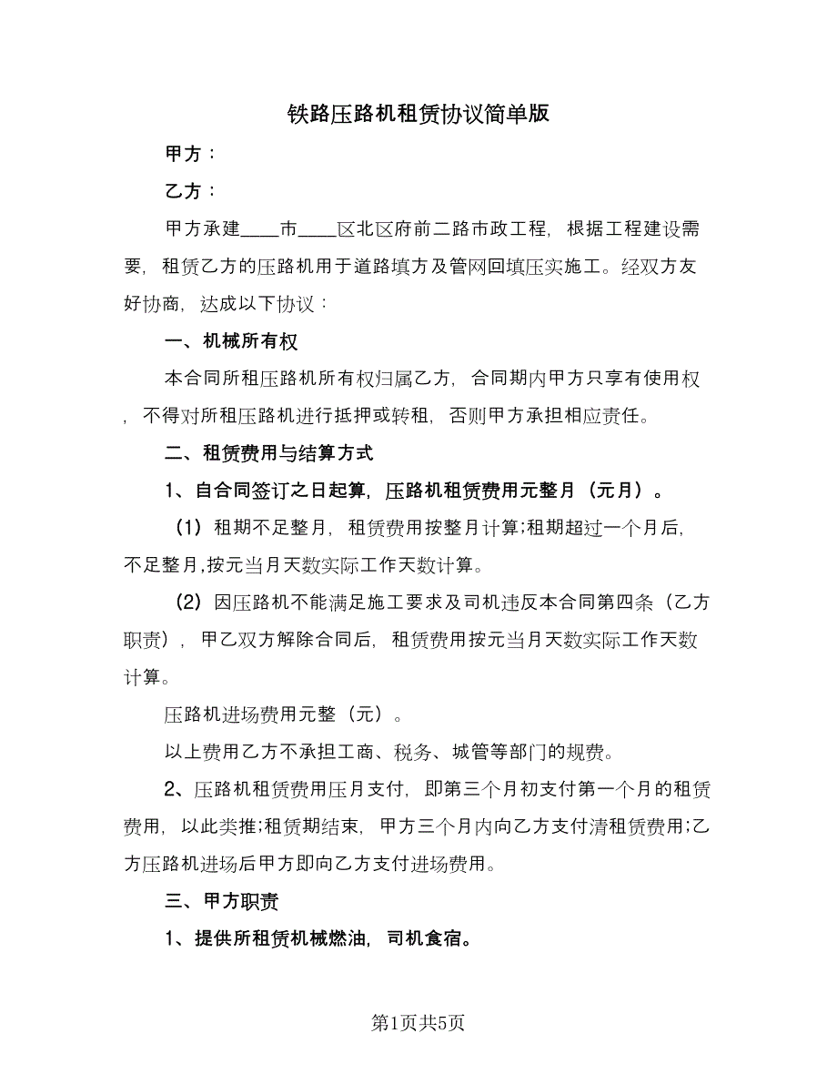 铁路压路机租赁协议简单版（2篇）.doc_第1页