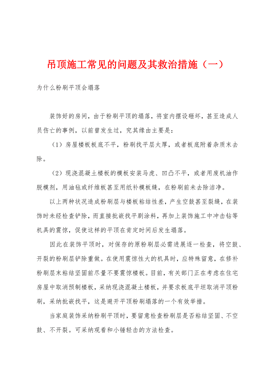 吊顶施工常见的问题及其救治措施（一）.docx_第1页