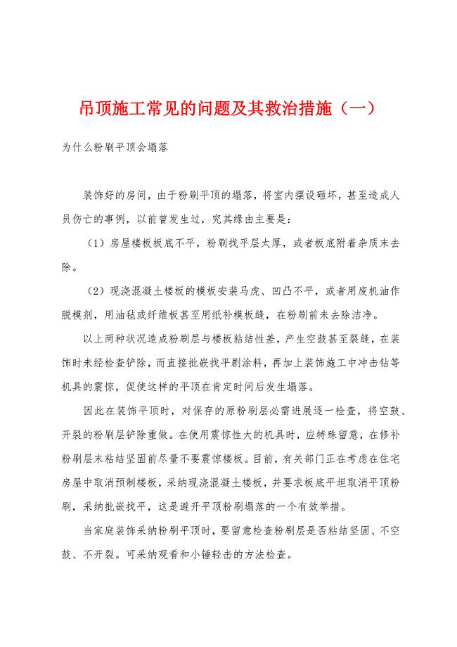 吊顶施工常见的问题及其救治措施（一）.docx