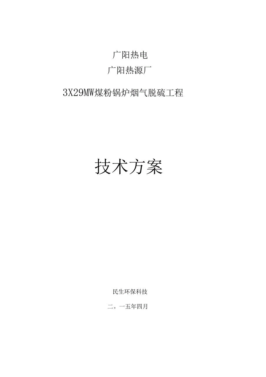 40吨锅炉脱硫技术方案氧化镁法塔外氧化循环-1_第1页