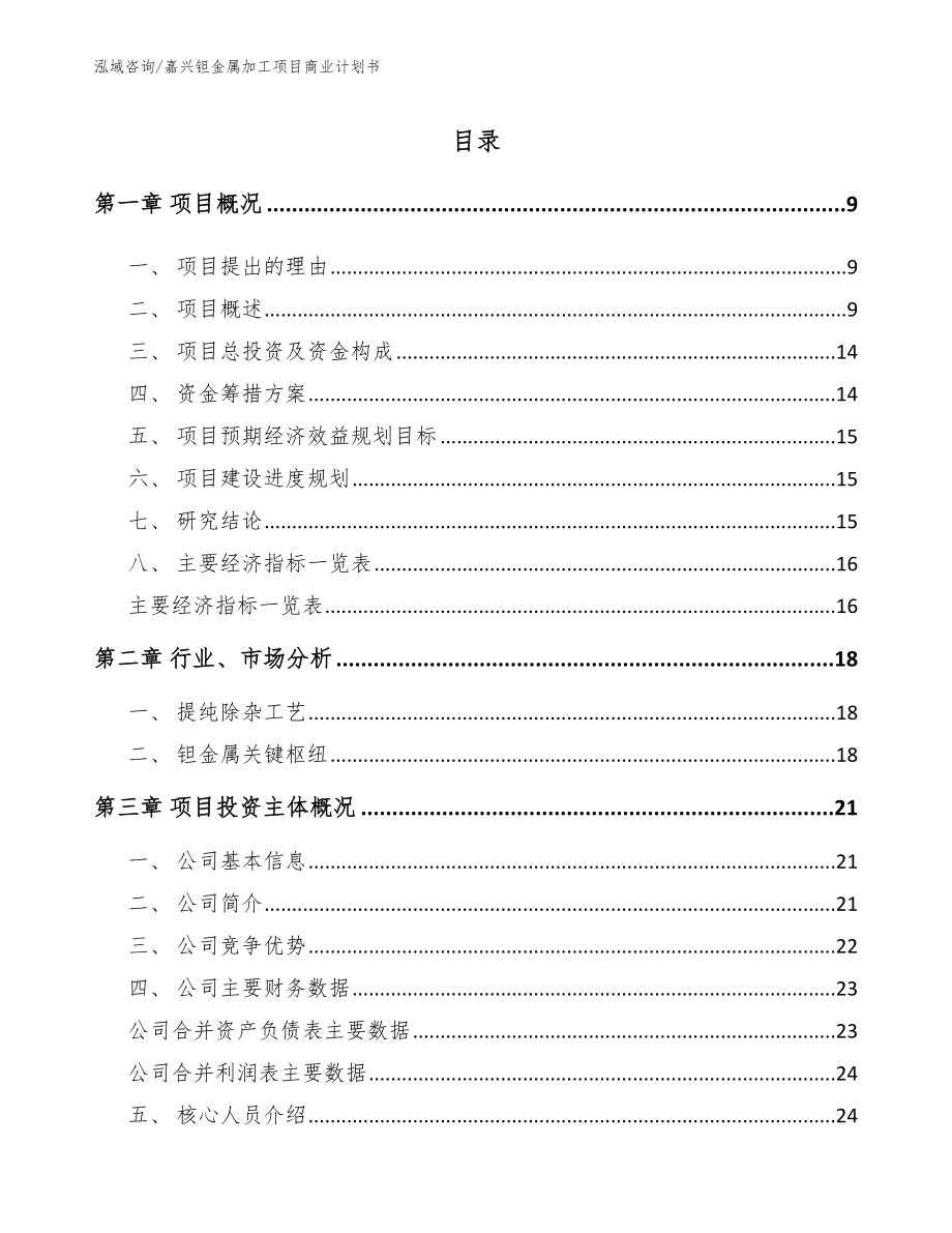 嘉兴钽金属加工项目商业计划书_范文_第2页