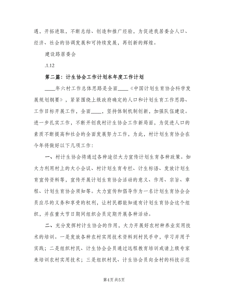 居委会计生协会工作计划样本（2篇）.doc_第4页