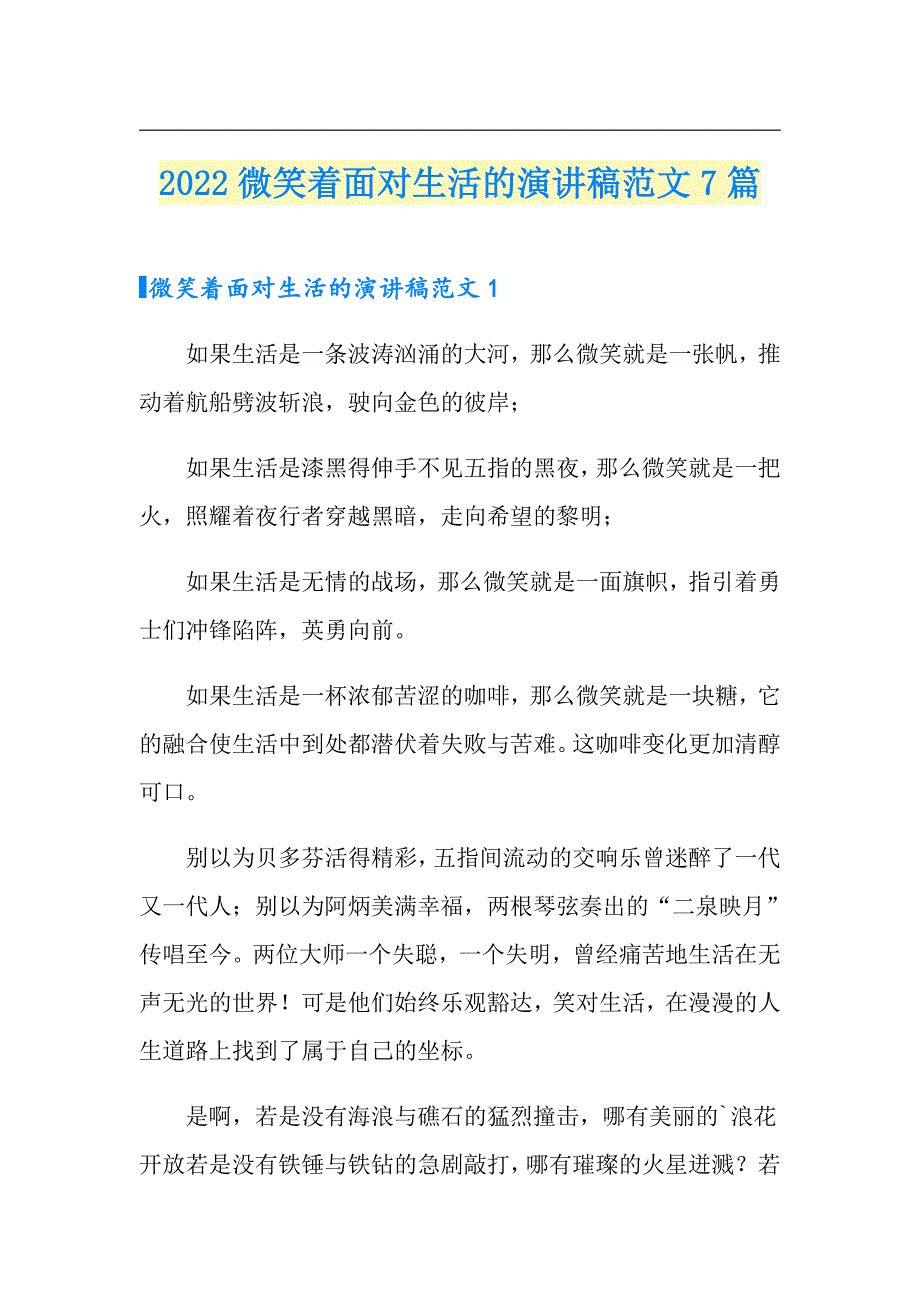 2022微笑着面对生活的演讲稿范文7篇_第1页