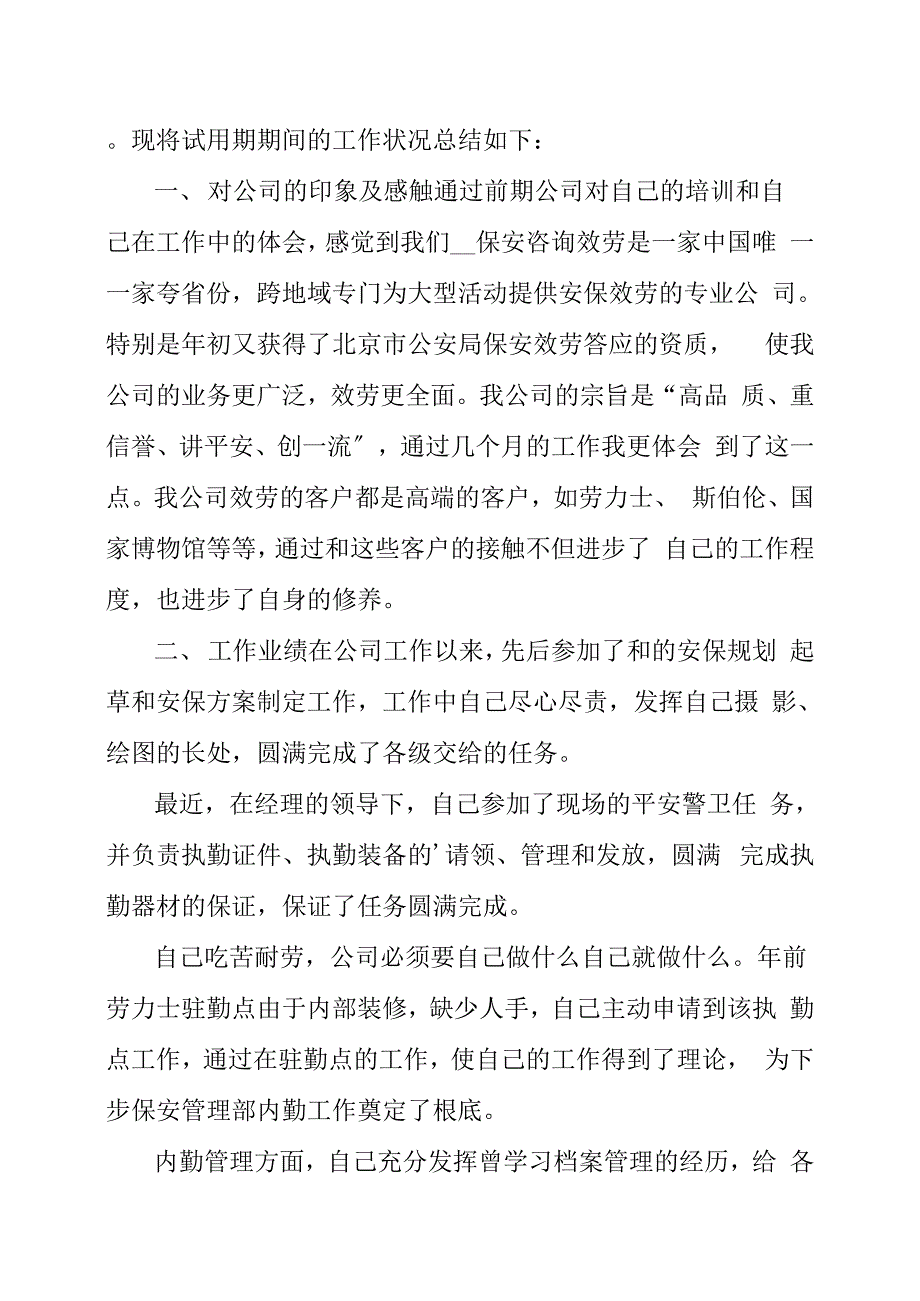 最新安保员工转正申请书模板通用多篇_第3页