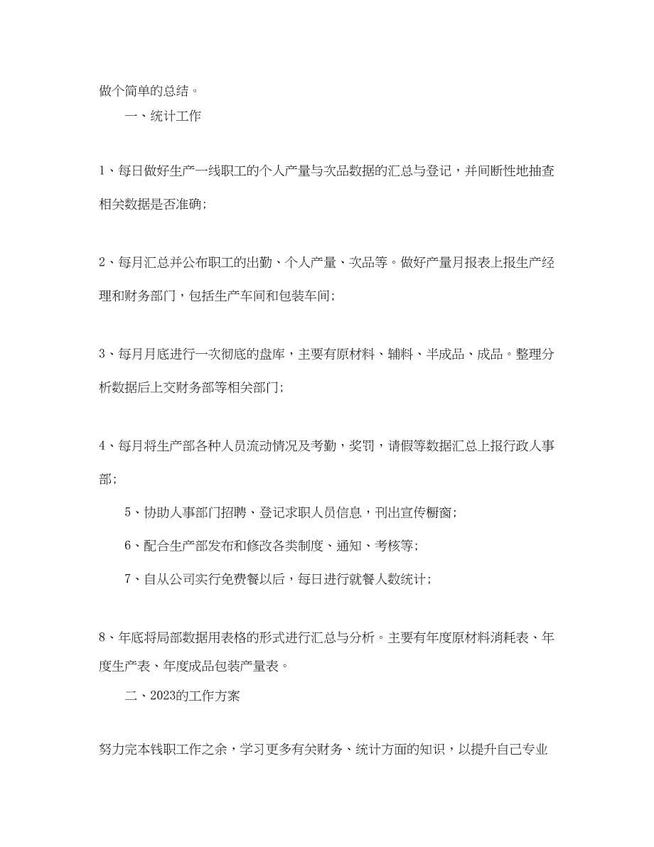 2023年统计员个人终总结.docx_第5页