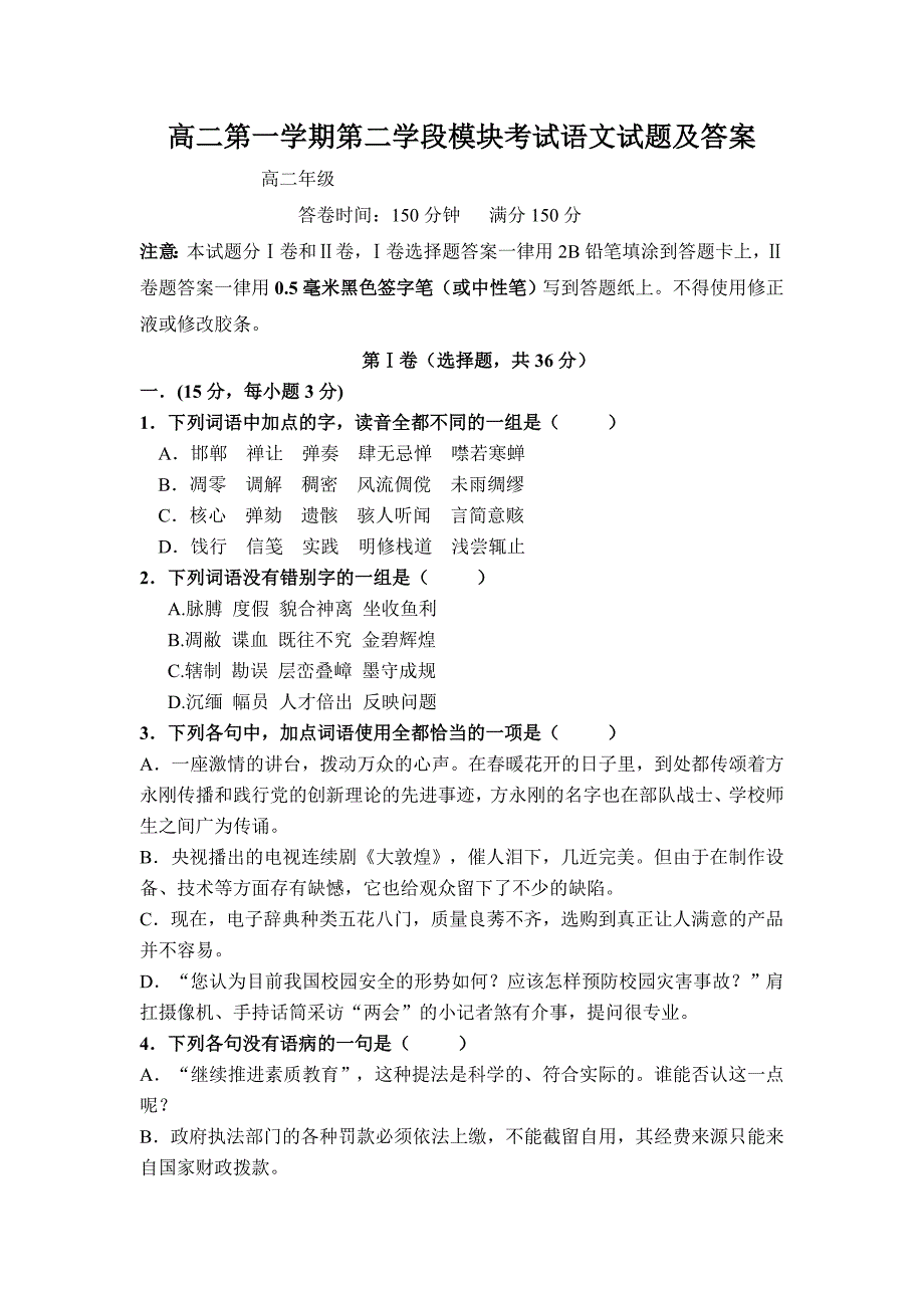 高二第一学期第二学段模块考试语文试题及答案_第1页