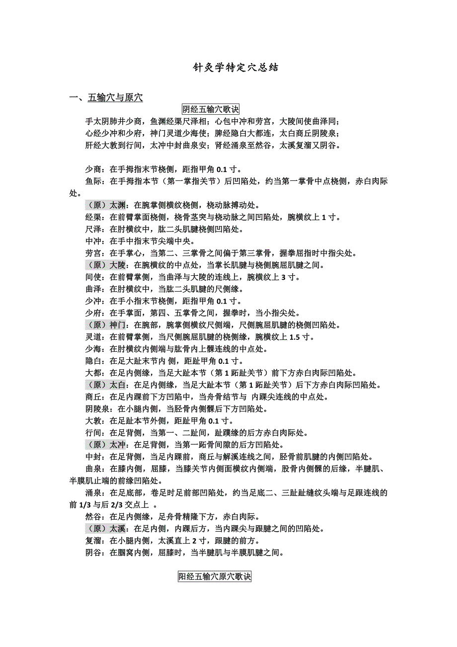 针灸学特定穴总结_第1页