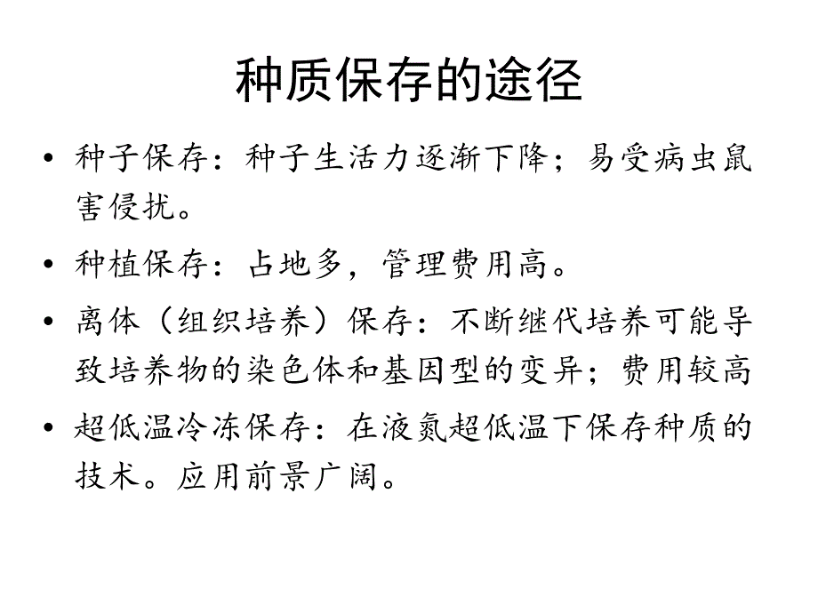 第十章-植物种质的超低温保存分析ppt课件_第3页