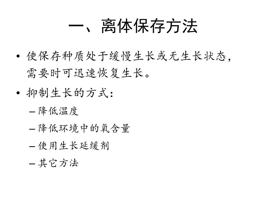 第十章-植物种质的超低温保存分析ppt课件_第4页